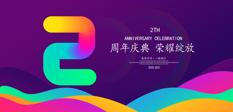 2周年慶典