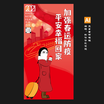 2021春運(yùn)防疫