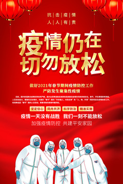 2021春節(jié)疫情防控疫情仍在