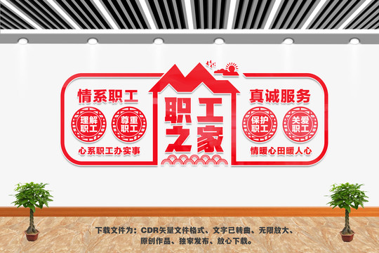 職工之家文化墻