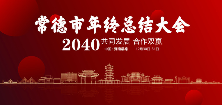 常德市年終總結(jié)大會(huì)