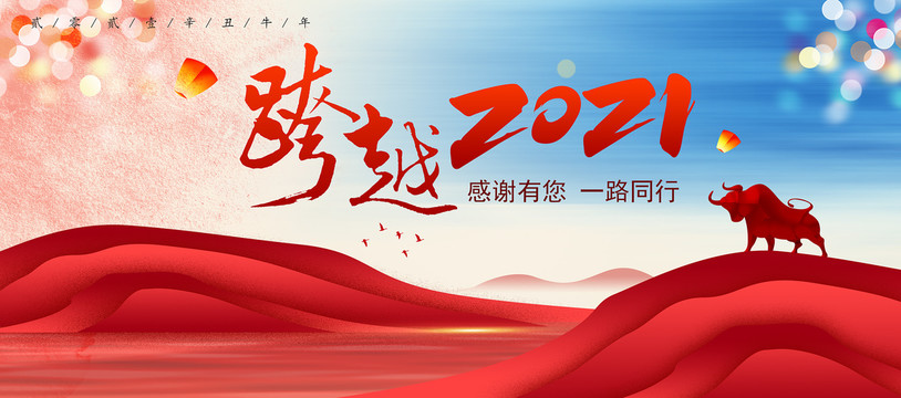 2021年會(huì)背景