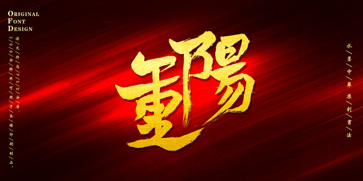 重陽