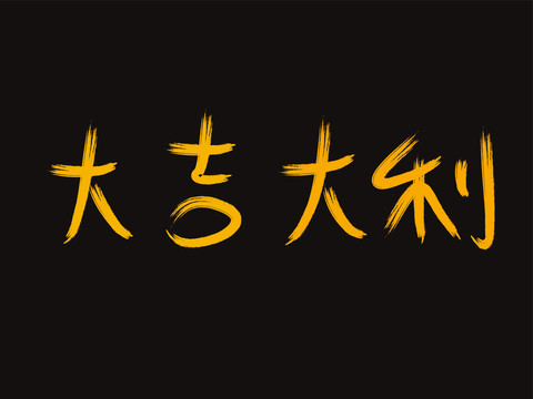 大吉大利書法