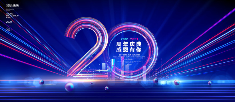二十周年海報