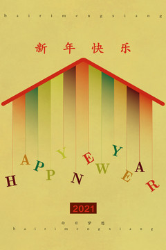新年海報(bào)