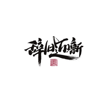 辭舊迎新