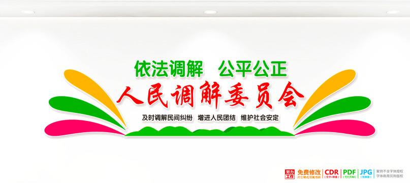 人民調(diào)解委員會文化墻