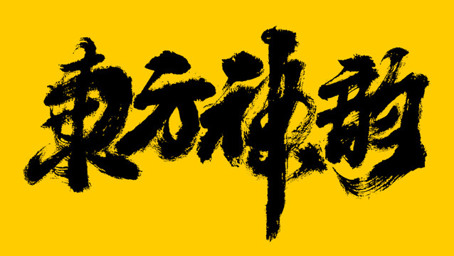 東方神韻
