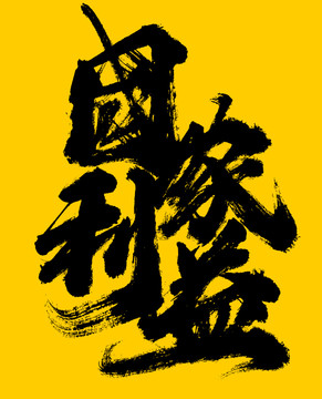 國(guó)家利益