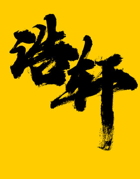 浩軒