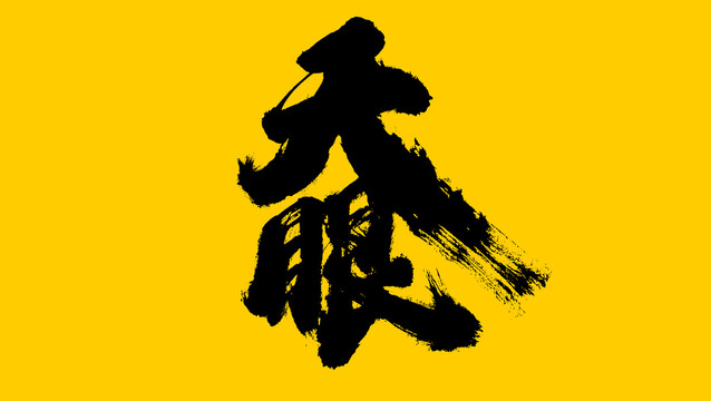 天眼