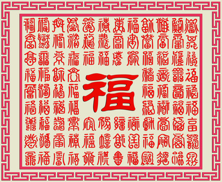 百福圖