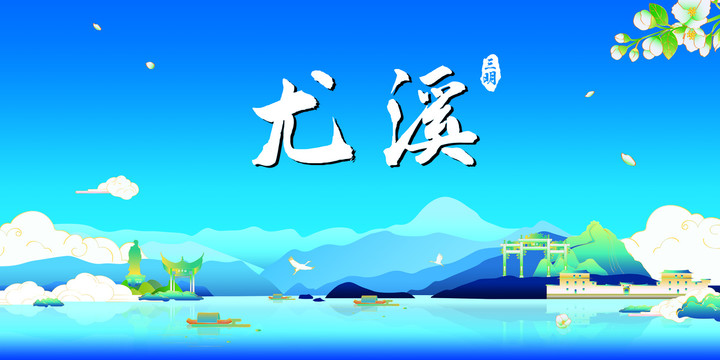 三明尤溪地标旅游会议背板原创