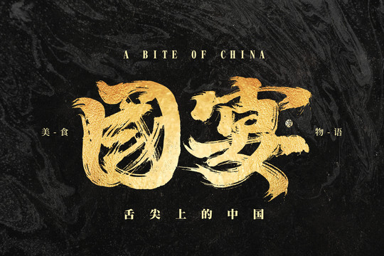 國宴