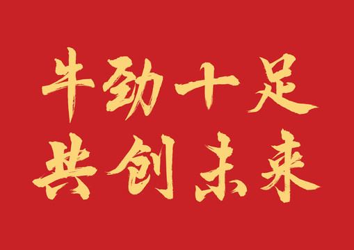 牛勁十足