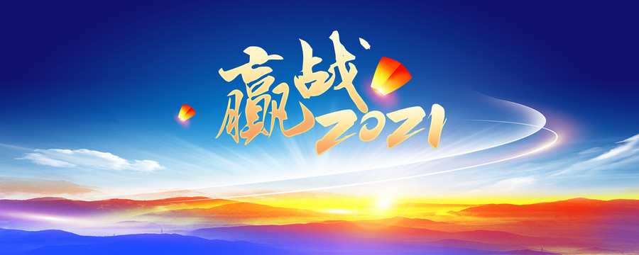 2021年会背景