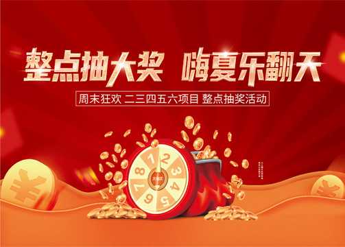 地產(chǎn)活動(dòng)暖場(chǎng)整點(diǎn)抽獎(jiǎng)活動(dòng)