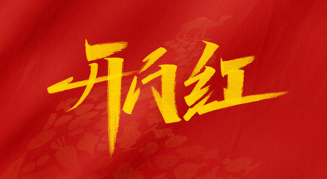 開門紅字體設(shè)計