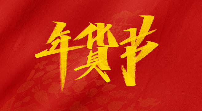 年貨節(jié)字體設(shè)計(jì)