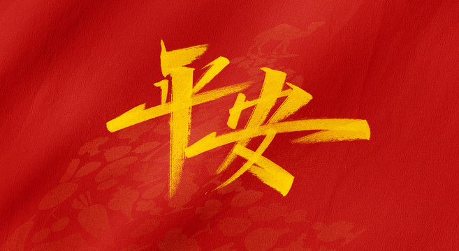平安字體設計
