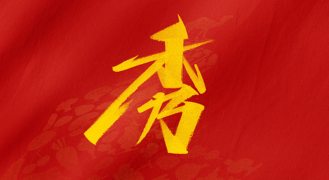 秀字體設(shè)計