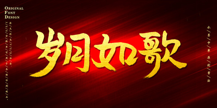 歲月如歌
