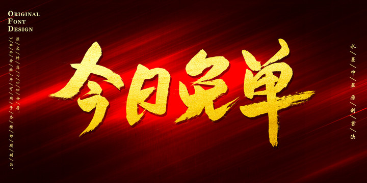今日免單