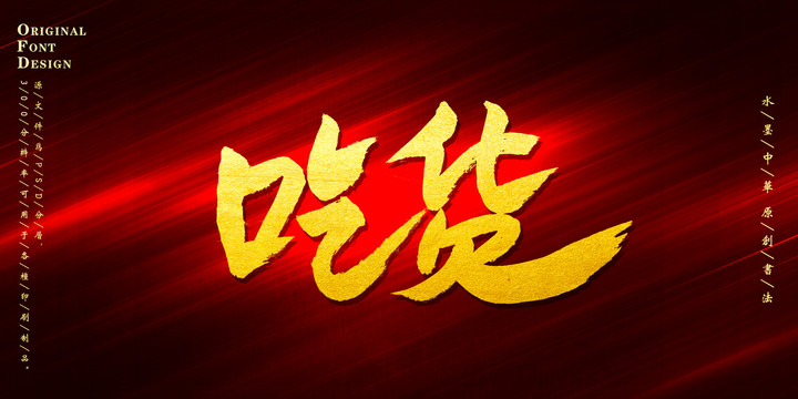 吃貨