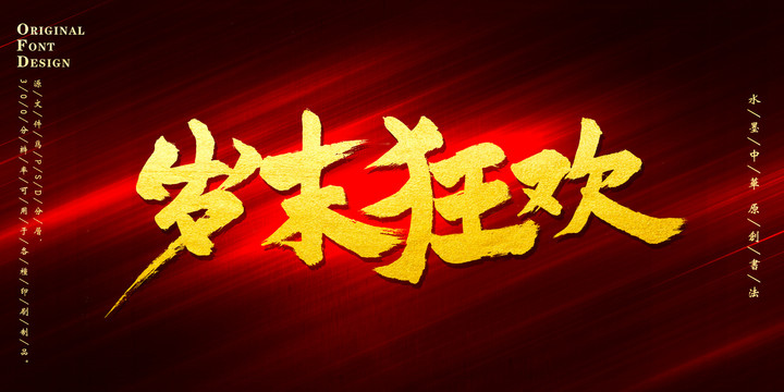 歲末狂歡