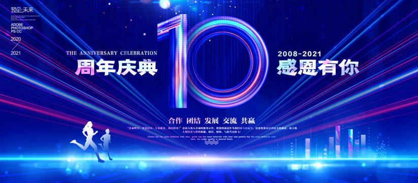 10周年海报