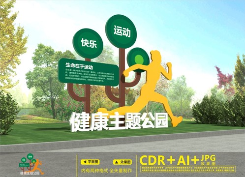 健康主題公園