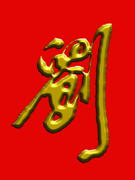 金刘字