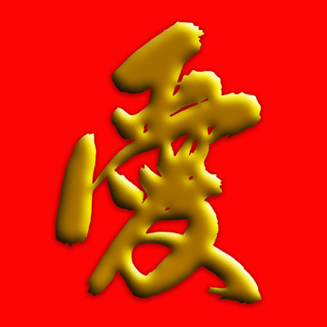 金爱字