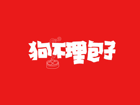 狗不理包子手寫字體