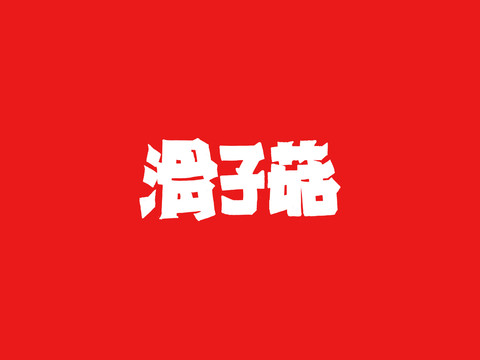 滑子菇艺术字