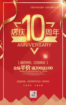 10周年店庆