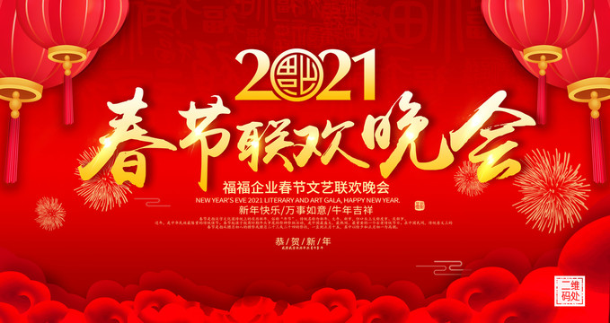 2021春節(jié)聯(lián)歡晚會
