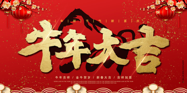 牛年新春海報
