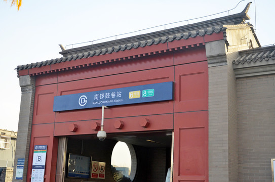 地鐵南鑼鼓巷站