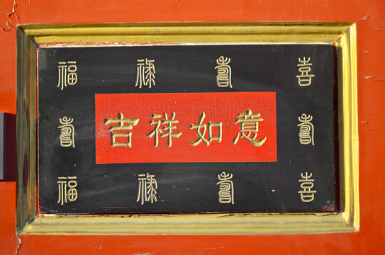 東四三條67號院大門