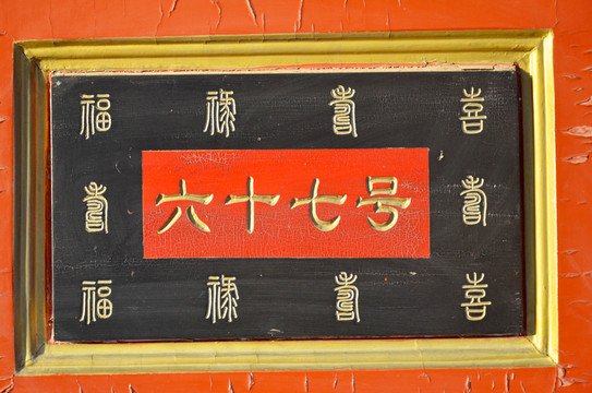 東四三條67號(hào)院大門