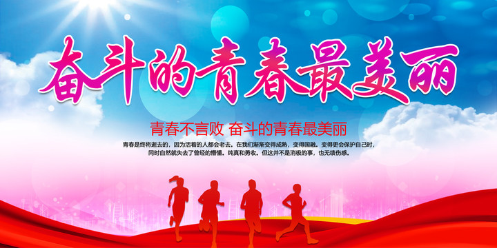 奮斗的青春最美麗