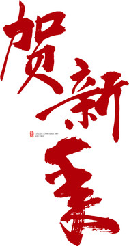 賀新年