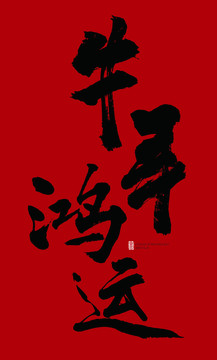 牛年鴻運