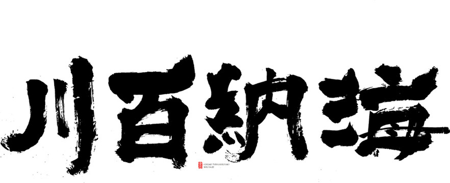海納百川