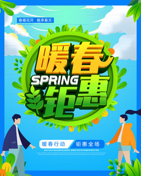 暖春鉅惠