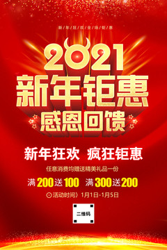 新年鉅惠