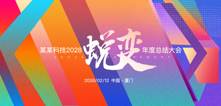 2021年会