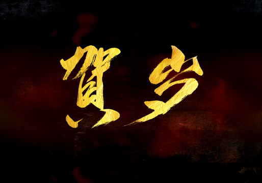 賀歲書法字體